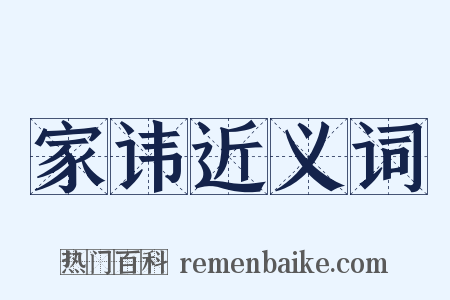 家讳近义词是什么意思的图片